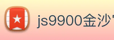 js9900金沙官网 logo